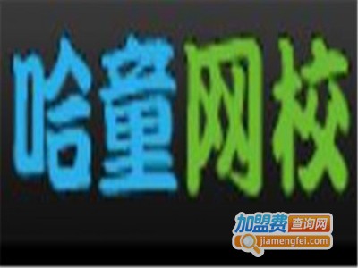 哈童网校加盟电话