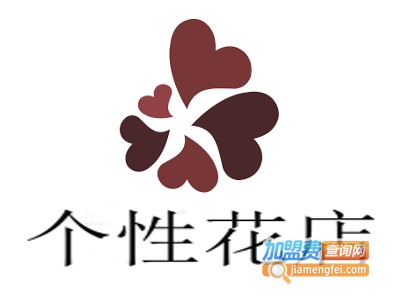 个性花店加盟费