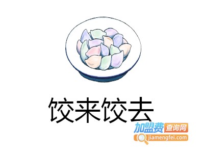 饺来饺去加盟