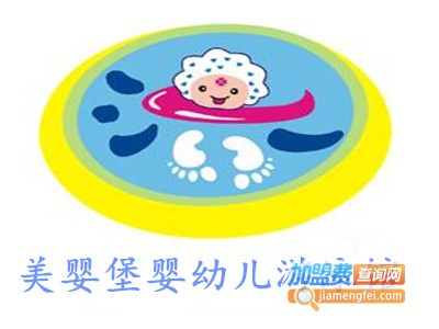 美婴堡婴幼儿游泳馆加盟费