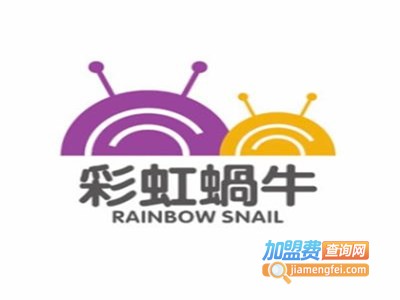 彩虹蜗牛国际早教中心加盟电话