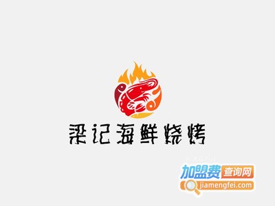 梁记海鲜烧烤加盟费