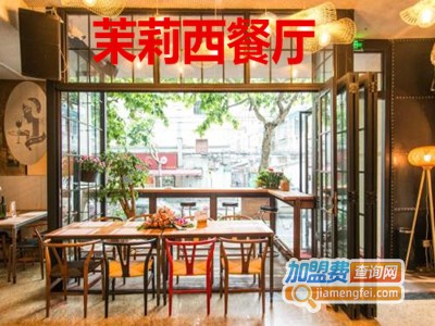 茉莉西餐厅加盟电话