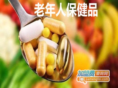 老年人保健品加盟