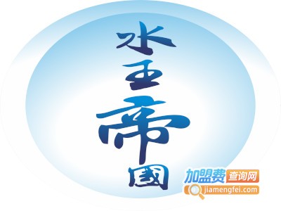 水王帝国加盟电话