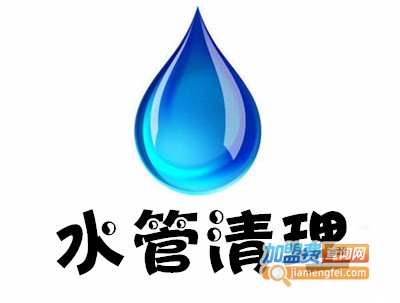 水管清理加盟费