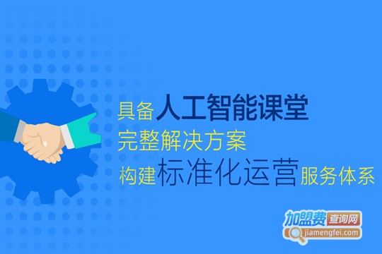 优鸿人工智能课堂加盟费