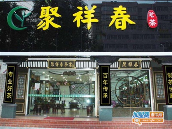 聚祥春茶叶加盟费