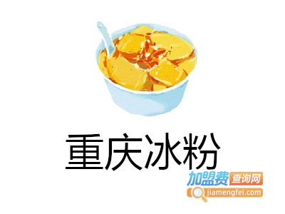 重庆冰粉加盟费