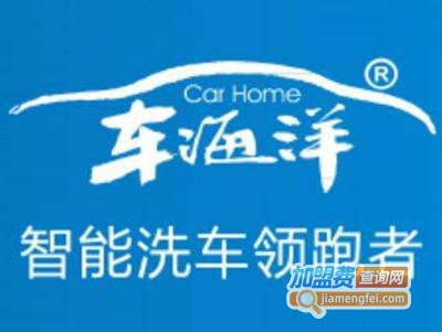 车海洋自助洗车加盟费