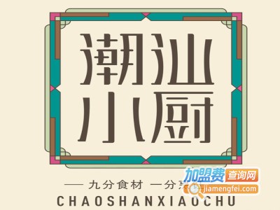 潮汕小厨加盟费