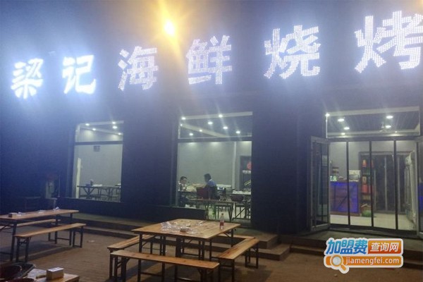 梁记海鲜烧烤加盟门店