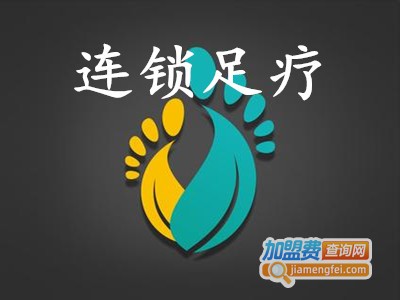 连锁足疗加盟费