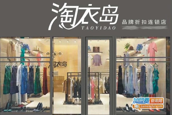 淘衣岛加盟费