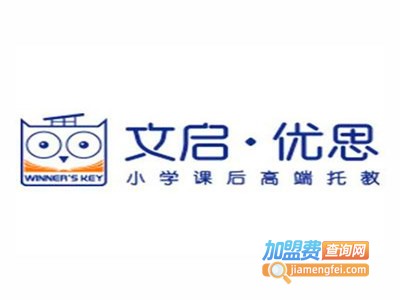 文启优思加盟电话