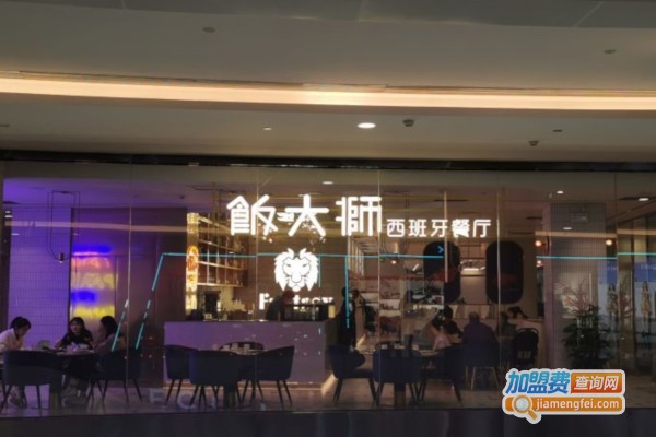 饭大狮西班牙餐厅Fantasy加盟店