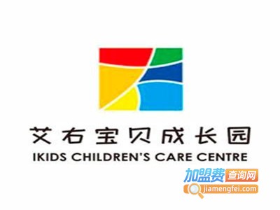 艾右宝贝成长园托育加盟电话