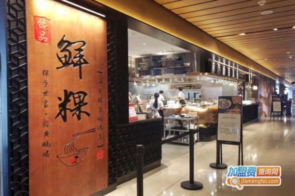 臻品鲜粿加盟店