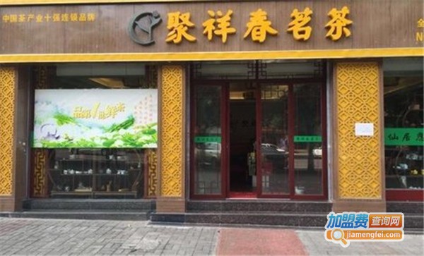 聚祥春茶叶加盟费