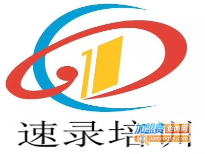 速录培训加盟费
