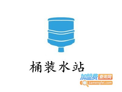 桶装水站加盟电话