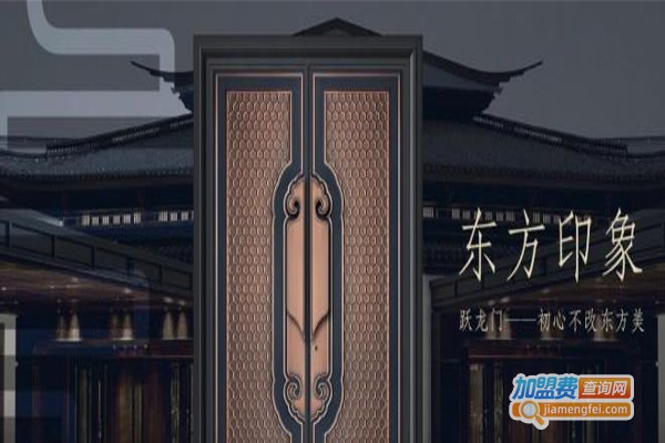 跃龙门防盗门加盟费