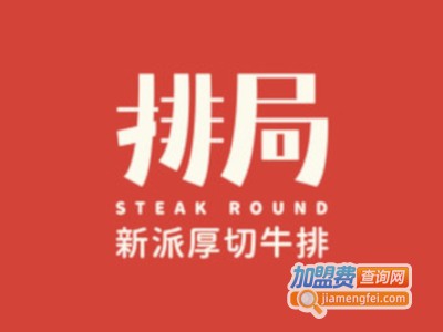 排局新派厚切牛排加盟电话