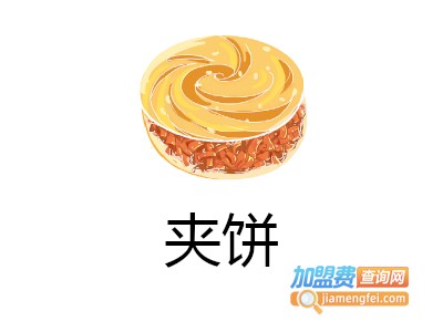 夹饼加盟