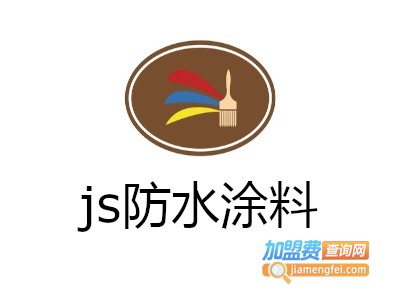 js防水涂料加盟费