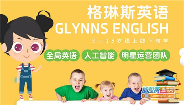 格琳斯全局英语加盟
