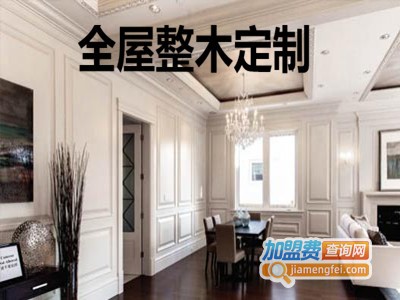 全屋整木定制加盟