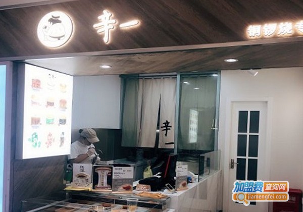 辛一铜锣烧专门店加盟费