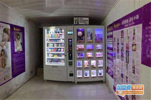 成人用品无人售货店加盟费用
