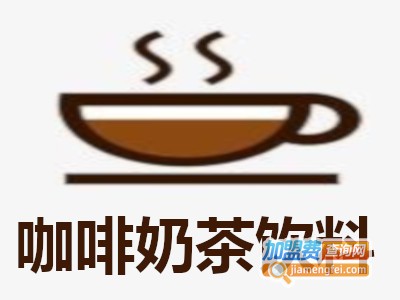 咖啡奶茶饮料加盟费