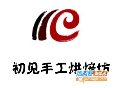 初见手工烘焙坊加盟费