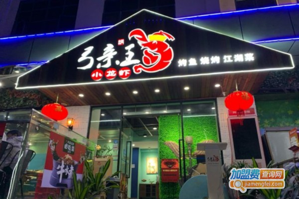 弓亲王小龙虾加盟店