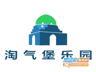 淘气堡乐园加盟费