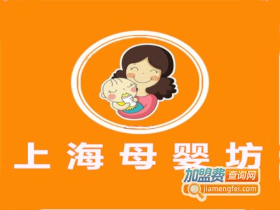 上海母婴坊加盟费
