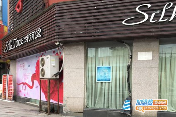 诗丽堂美容