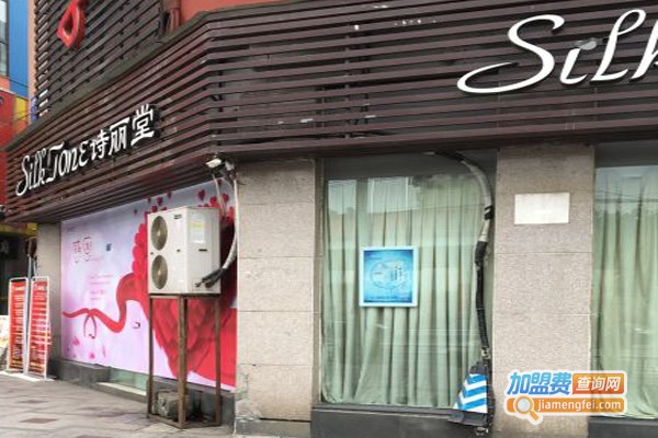 诗丽堂美容加盟门店