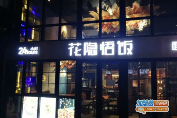 花隐悟饭加盟店