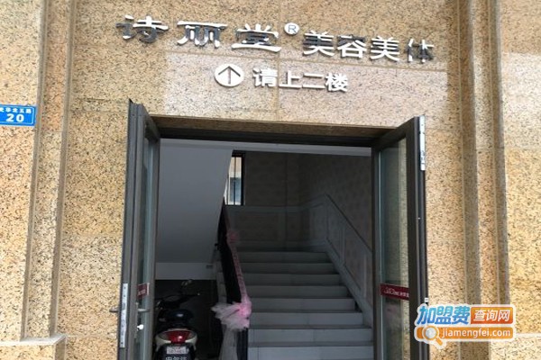 诗丽堂美容