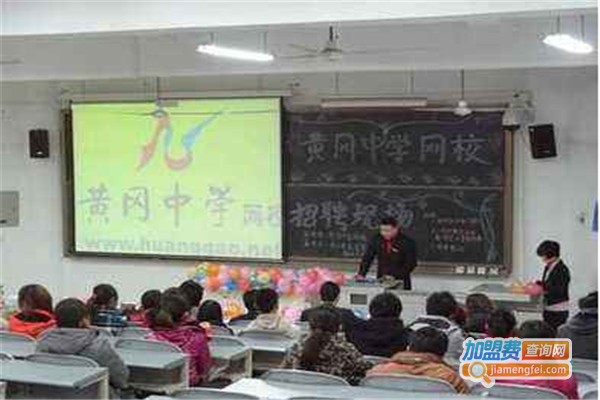 黄冈中学网校加盟费