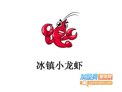 冰镇小龙虾加盟费