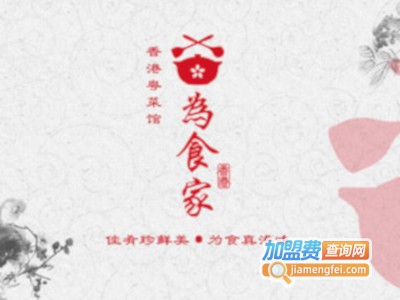 为食家加盟费