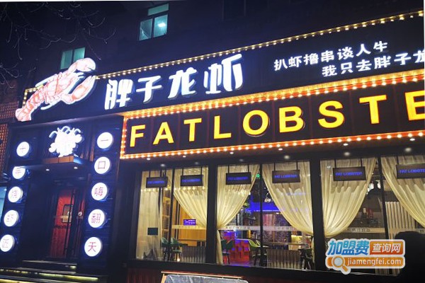 胖子龙虾加盟门店