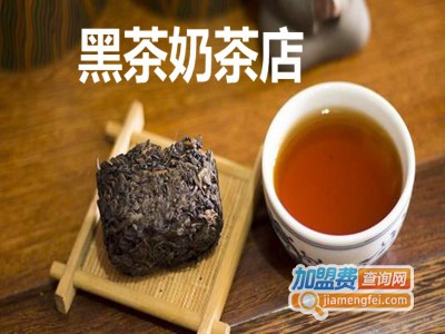 黑茶奶茶店加盟费