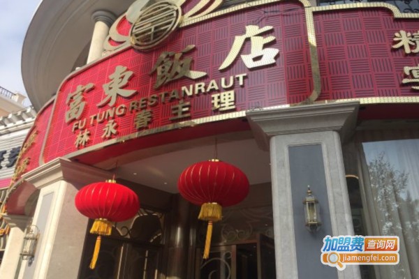 富东饭店加盟店
