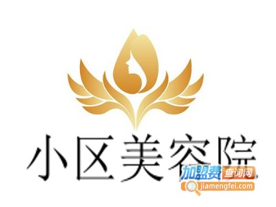 小区美容院加盟费