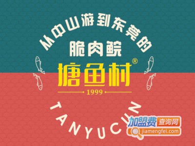 塘鱼村加盟费